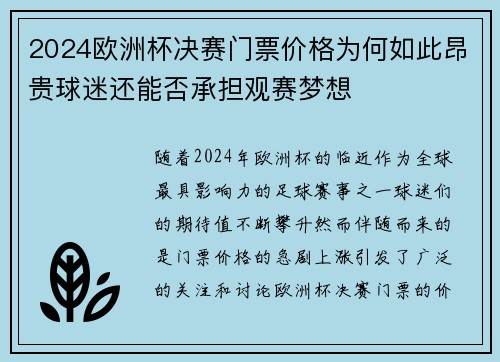 2024欧洲杯决赛门票价格为何如此昂贵球迷还能否承担观赛梦想