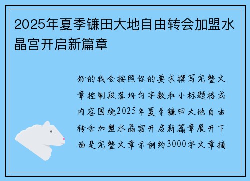 2025年夏季镰田大地自由转会加盟水晶宫开启新篇章