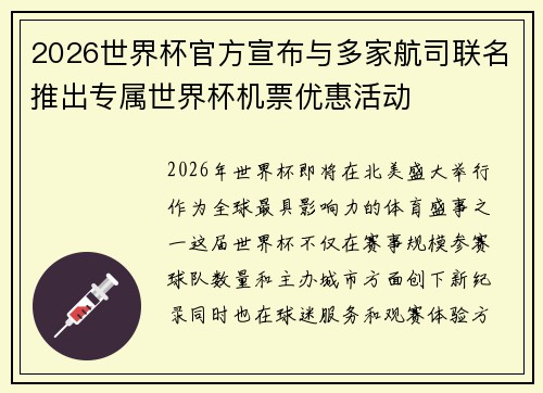 2026世界杯官方宣布与多家航司联名推出专属世界杯机票优惠活动 2026世界杯官方宣布与多家航司联名推出专属世界杯机票优惠活动