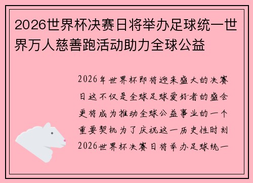 2026世界杯决赛日将举办足球统一世界万人慈善跑活动助力全球公益 2026世界杯决赛日将举办足球统一世界万人慈善跑活动助力全球公益