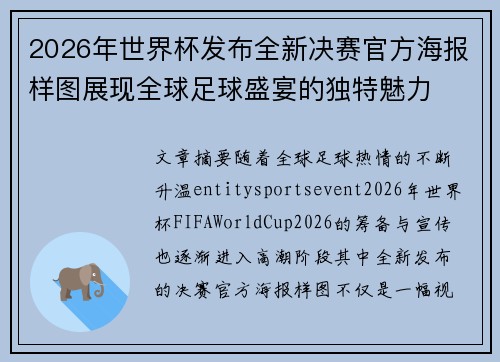 2026年世界杯发布全新决赛官方海报样图展现全球足球盛宴的独特魅力