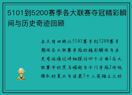 5101到5200赛季各大联赛夺冠精彩瞬间与历史奇迹回顾
