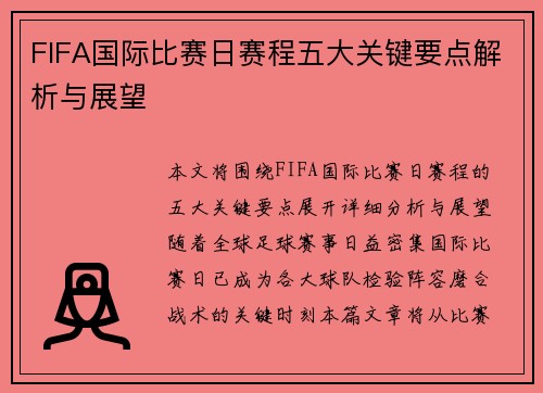 FIFA国际比赛日赛程五大关键要点解析与展望 FIFA国际比赛日赛程五大关键要点解析与展望