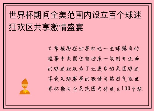 世界杯期间全美范围内设立百个球迷狂欢区共享激情盛宴