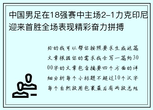 中国男足在18强赛中主场2-1力克印尼迎来首胜全场表现精彩奋力拼搏 中国男足在18强赛中主场2-1力克印尼迎来首胜全场表现精彩奋力拼搏