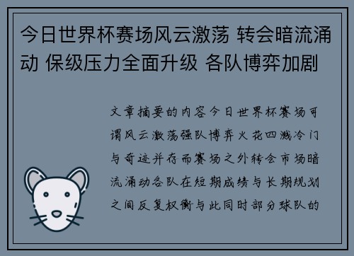 今日世界杯赛场风云激荡 转会暗流涌动 保级压力全面升级 各队博弈加剧 今日世界杯赛场风云激荡 转会暗流涌动 保级压力全面升级 各队博弈加剧