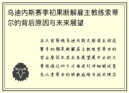 乌迪内斯赛季初果断解雇主教练索蒂尔的背后原因与未来展望 乌迪内斯赛季初果断解雇主教练索蒂尔的背后原因与未来展望