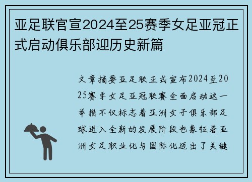 亚足联官宣2024至25赛季女足亚冠正式启动俱乐部迎历史新篇 亚足联官宣2024至25赛季女足亚冠正式启动俱乐部迎历史新篇