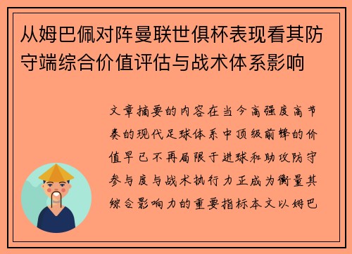 从姆巴佩对阵曼联世俱杯表现看其防守端综合价值评估与战术体系影响