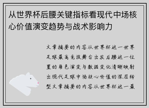 从世界杯后腰关键指标看现代中场核心价值演变趋势与战术影响力 从世界杯后腰关键指标看现代中场核心价值演变趋势与战术影响力