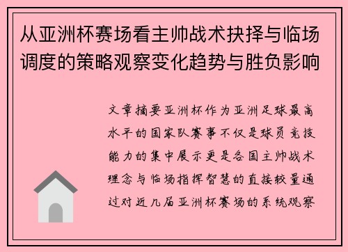 从亚洲杯赛场看主帅战术抉择与临场调度的策略观察变化趋势与胜负影响 从亚洲杯赛场看主帅战术抉择与临场调度的策略观察变化趋势与胜负影响