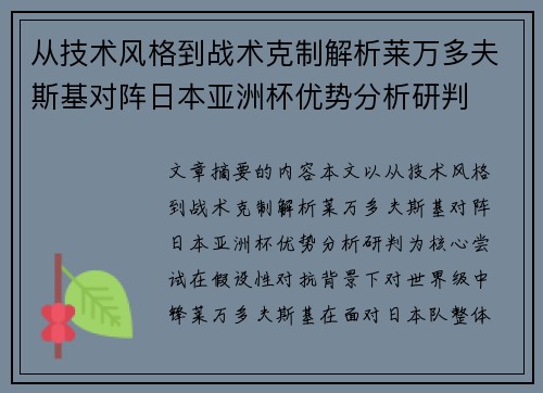 从技术风格到战术克制解析莱万多夫斯基对阵日本亚洲杯优势分析研判 从技术风格到战术克制解析莱万多夫斯基对阵日本亚洲杯优势分析研判