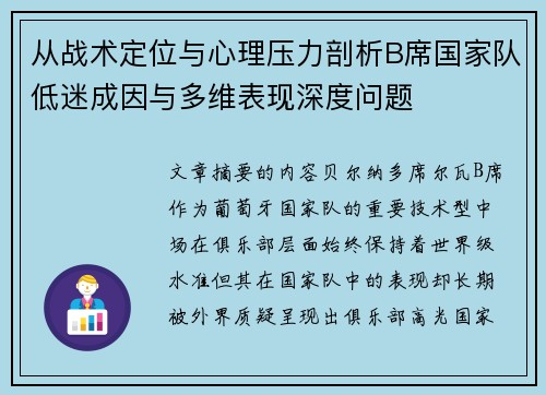 从战术定位与心理压力剖析B席国家队低迷成因与多维表现深度问题