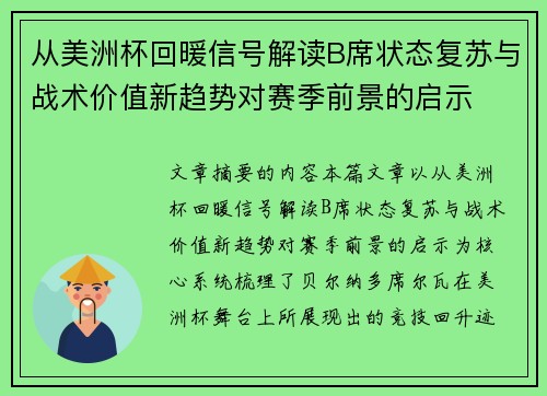 从美洲杯回暖信号解读B席状态复苏与战术价值新趋势对赛季前景的启示 从美洲杯回暖信号解读B席状态复苏与战术价值新趋势对赛季前景的启示