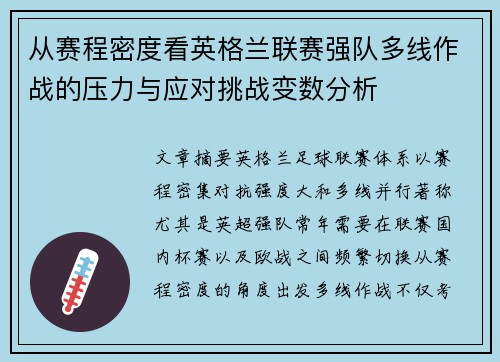 从赛程密度看英格兰联赛强队多线作战的压力与应对挑战变数分析 从赛程密度看英格兰联赛强队多线作战的压力与应对挑战变数分析