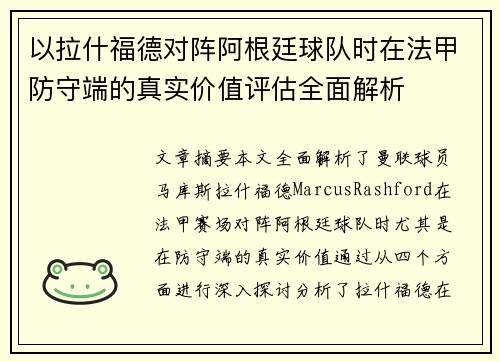以拉什福德对阵阿根廷球队时在法甲防守端的真实价值评估全面解析 以拉什福德对阵阿根廷球队时在法甲防守端的真实价值评估全面解析