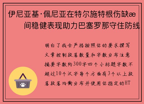 伊尼亚基·佩尼亚在特尔施特根伤缺期间稳健表现助力巴塞罗那守住防线 伊尼亚基·佩尼亚在特尔施特根伤缺期间稳健表现助力巴塞罗那守住防线