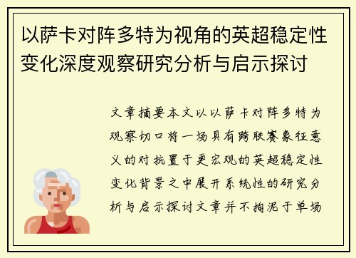 以萨卡对阵多特为视角的英超稳定性变化深度观察研究分析与启示探讨