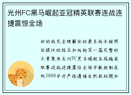 光州FC黑马崛起亚冠精英联赛连战连捷震惊全场 光州FC黑马崛起亚冠精英联赛连战连捷震惊全场