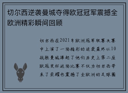 切尔西逆袭曼城夺得欧冠冠军震撼全欧洲精彩瞬间回顾 切尔西逆袭曼城夺得欧冠冠军震撼全欧洲精彩瞬间回顾