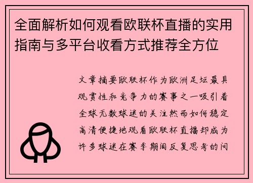 全面解析如何观看欧联杯直播的实用指南与多平台收看方式推荐全方位 全面解析如何观看欧联杯直播的实用指南与多平台收看方式推荐全方位
