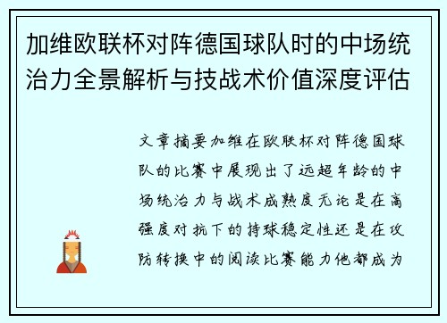 加维欧联杯对阵德国球队时的中场统治力全景解析与技战术价值深度评估
