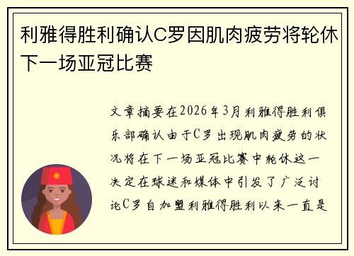 利雅得胜利确认C罗因肌肉疲劳将轮休下一场亚冠比赛 利雅得胜利确认C罗因肌肉疲劳将轮休下一场亚冠比赛