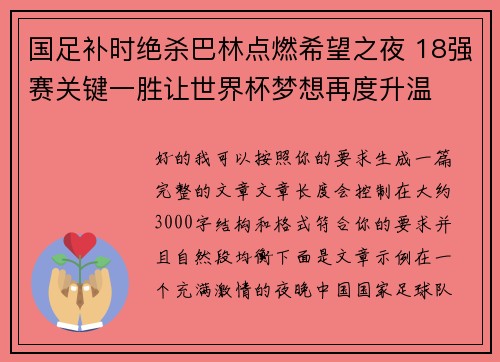 国足补时绝杀巴林点燃希望之夜 18强赛关键一胜让世界杯梦想再度升温 ⚽🔥