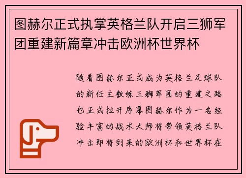 图赫尔正式执掌英格兰队开启三狮军团重建新篇章冲击欧洲杯世界杯
