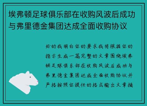 埃弗顿足球俱乐部在收购风波后成功与弗里德金集团达成全面收购协议 埃弗顿足球俱乐部在收购风波后成功与弗里德金集团达成全面收购协议