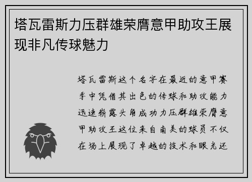 塔瓦雷斯力压群雄荣膺意甲助攻王展现非凡传球魅力 塔瓦雷斯力压群雄荣膺意甲助攻王展现非凡传球魅力