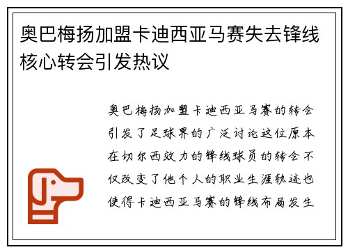 奥巴梅扬加盟卡迪西亚马赛失去锋线核心转会引发热议