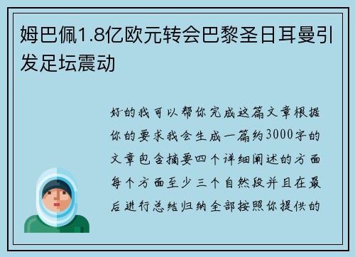 姆巴佩1.8亿欧元转会巴黎圣日耳曼引发足坛震动 姆巴佩1.8亿欧元转会巴黎圣日耳曼引发足坛震动