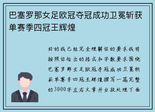 巴塞罗那女足欧冠夺冠成功卫冕斩获单赛季四冠王辉煌 巴塞罗那女足欧冠夺冠成功卫冕斩获单赛季四冠王辉煌