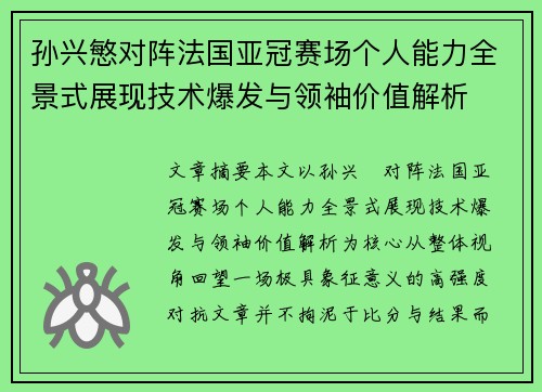 孙兴慜对阵法国亚冠赛场个人能力全景式展现技术爆发与领袖价值解析
