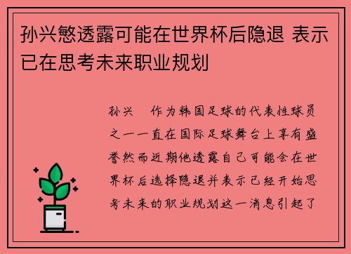 孙兴慜透露可能在世界杯后隐退 表示已在思考未来职业规划