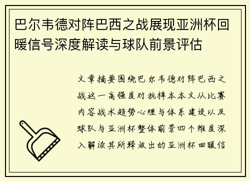 巴尔韦德对阵巴西之战展现亚洲杯回暖信号深度解读与球队前景评估 巴尔韦德对阵巴西之战展现亚洲杯回暖信号深度解读与球队前景评估