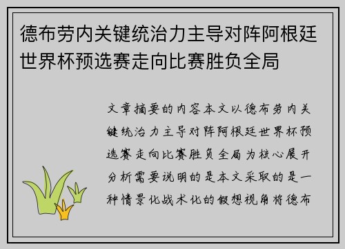 德布劳内关键统治力主导对阵阿根廷世界杯预选赛走向比赛胜负全局