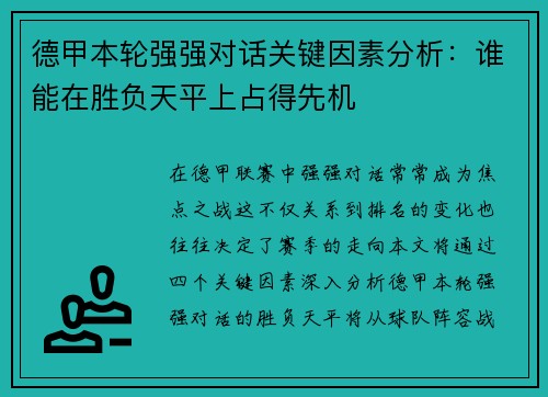 德甲本轮强强对话关键因素分析:谁能在胜负天平上占得先机 德甲本轮强强对话关键因素分析:谁能在胜负天平上占得先机
