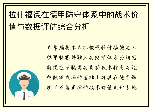 拉什福德在德甲防守体系中的战术价值与数据评估综合分析 拉什福德在德甲防守体系中的战术价值与数据评估综合分析