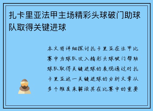 扎卡里亚法甲主场精彩头球破门助球队取得关键进球