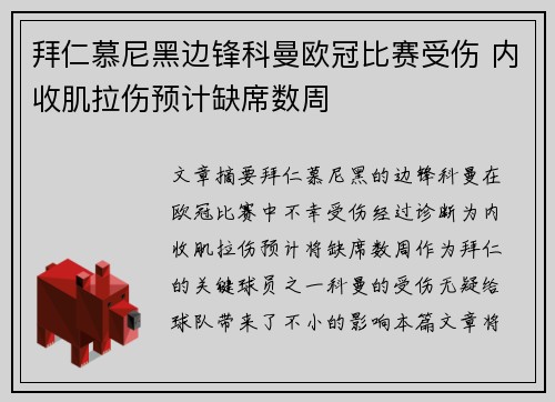 拜仁慕尼黑边锋科曼欧冠比赛受伤 内收肌拉伤预计缺席数周 拜仁慕尼黑边锋科曼欧冠比赛受伤 内收肌拉伤预计缺席数周