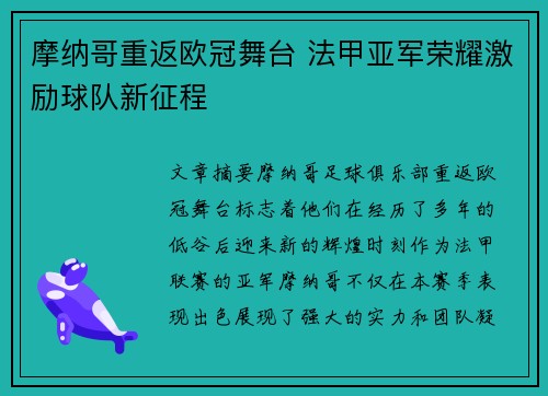摩纳哥重返欧冠舞台 法甲亚军荣耀激励球队新征程 摩纳哥重返欧冠舞台 法甲亚军荣耀激励球队新征程