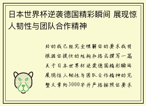 日本世界杯逆袭德国精彩瞬间 展现惊人韧性与团队合作精神