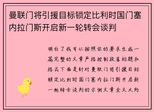 曼联门将引援目标锁定比利时国门塞内拉门斯开启新一轮转会谈判