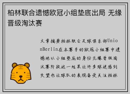 柏林联合遗憾欧冠小组垫底出局 无缘晋级淘汰赛 柏林联合遗憾欧冠小组垫底出局 无缘晋级淘汰赛