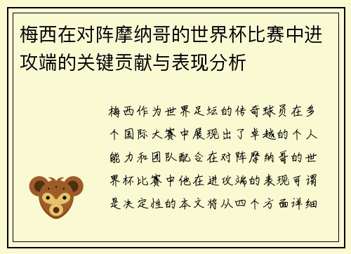 梅西在对阵摩纳哥的世界杯比赛中进攻端的关键贡献与表现分析