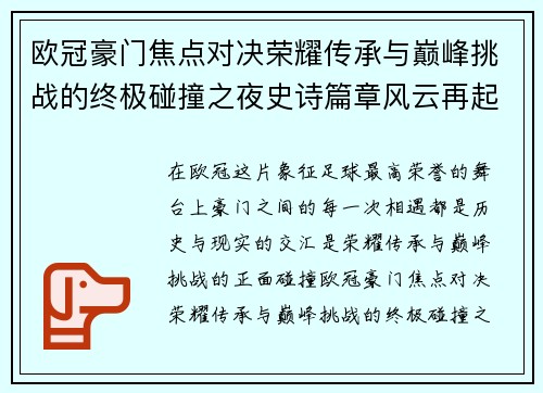 欧冠豪门焦点对决荣耀传承与巅峰挑战的终极碰撞之夜史诗篇章风云再起
