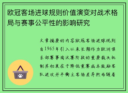 欧冠客场进球规则价值演变对战术格局与赛事公平性的影响研究 欧冠客场进球规则价值演变对战术格局与赛事公平性的影响研究