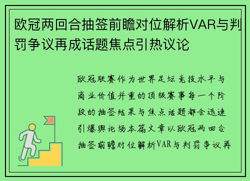 欧冠两回合抽签前瞻对位解析VAR与判罚争议再成话题焦点引热议论 欧冠两回合抽签前瞻对位解析VAR与判罚争议再成话题焦点引热议论